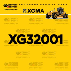 Наклейка на автогрейдер XGMA XG32001