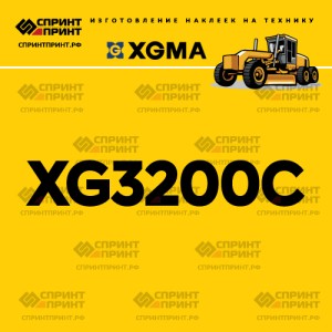 Наклейка на автогрейдер XGMA XG3200C