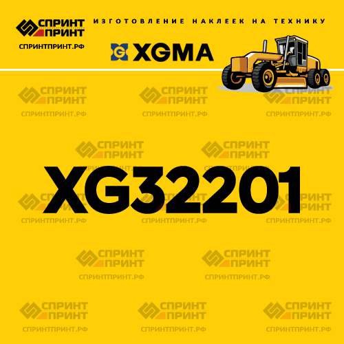 Наклейка для грейдера XGMA XG32201