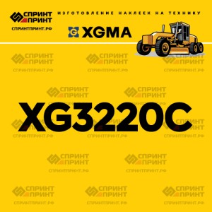 Наклейка на автогрейдер XGMA XG3220C