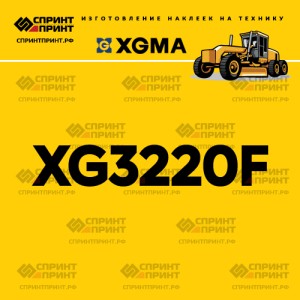 Наклейка на автогрейдер XGMA XG3220F
