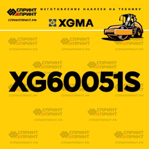 Наклейка на каток XGMA XG60051S