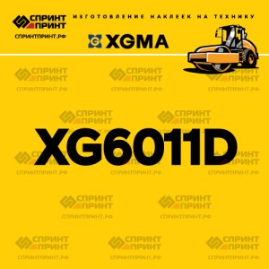 Наклейка на каток XGMA XG6011D
