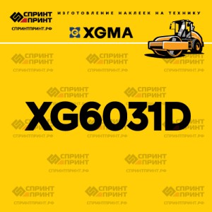 Наклейка на каток XGMA XG6031D