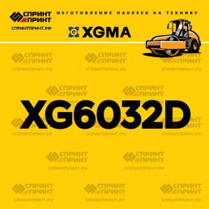 Наклейка на каток XGMA XG6032D
