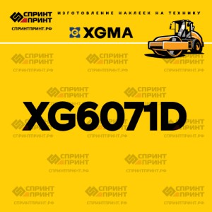 Наклейка на каток XGMA XG6071D