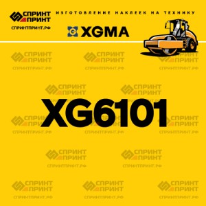 Наклейка на каток XGMA XG6101