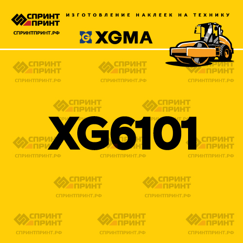 Наклейка для катка XGMA XG6101