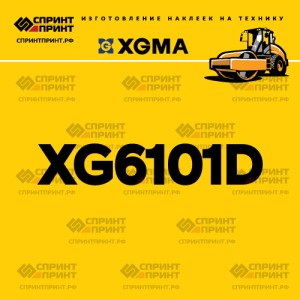 Наклейка на каток XGMA XG6101D