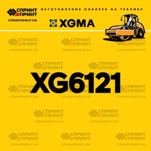 Наклейка на каток XGMA XG6121
