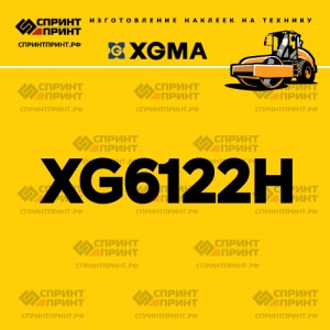 Наклейка на каток XGMA XG6122H