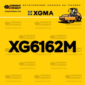 Наклейка на каток XGMA XG6162M