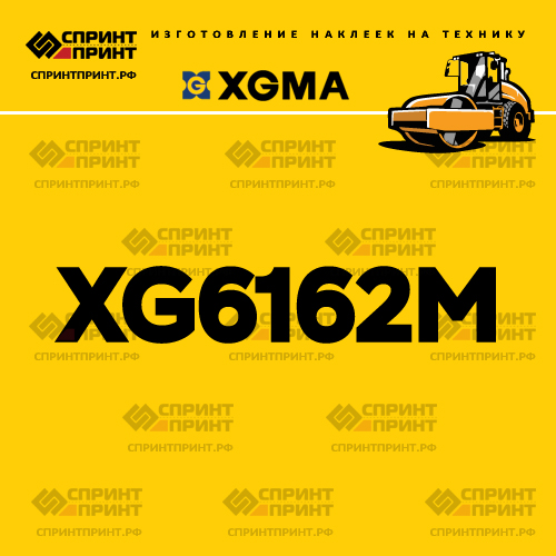 Наклейка для катка XGMA XG6162M