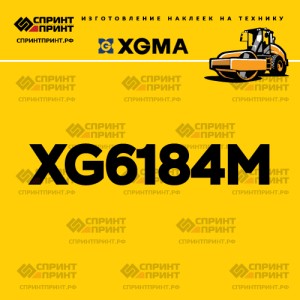 Наклейка на каток XGMA XG6184M