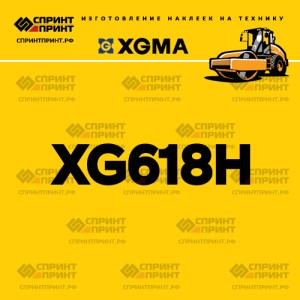 Наклейка на каток XGMA XG618H