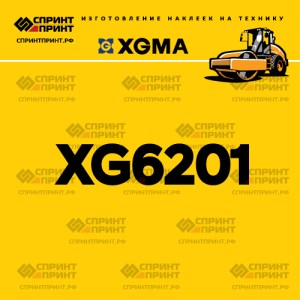 Наклейка на каток XGMA XG6201