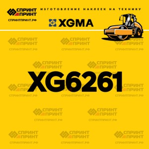 Наклейка на каток XGMA XG6261