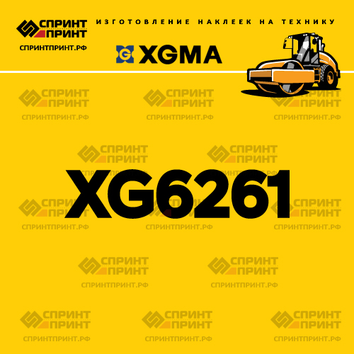 Наклейка для катка XGMA XG6261