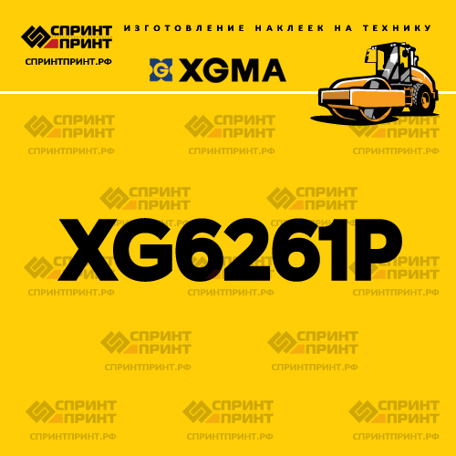 Наклейка для катка XGMA XG6261P