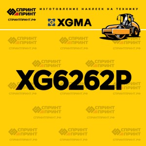 Наклейка на каток XGMA XG6262P