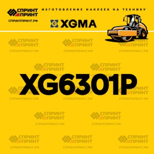 Наклейка на каток XGMA XG6301P