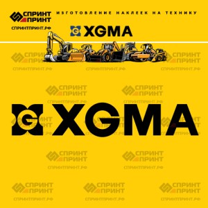 Hаклейка XGMA