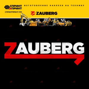 Hаклейка ZAUBERG