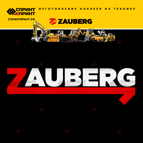 Изготовление надписи наклейки ZAUBERG