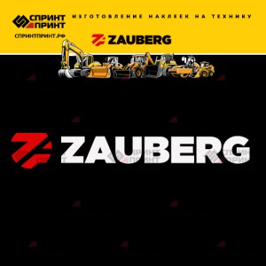 Hаклейка ZAUBERG