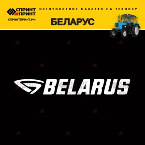 Hаклейка BELARUS Hаклейка BELARUS