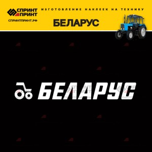 Hаклейка БЕЛАРУС Hаклейка БЕЛАРУС