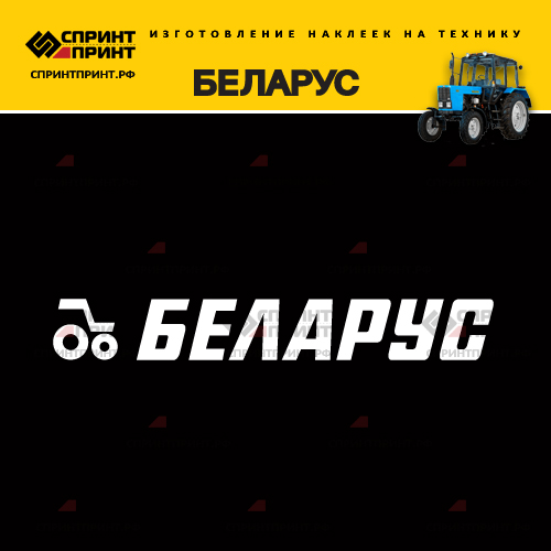 Изготовление надписи наклейки БЕЛАРУС Изготовление надписи наклейки БЕЛАРУС