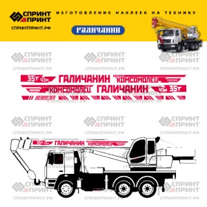 Наклейки на автокран ГАЛИЧАНИН 35Т Комсомолец Наклейки на автокран ГАЛИЧАНИН 35Т Комсомолец