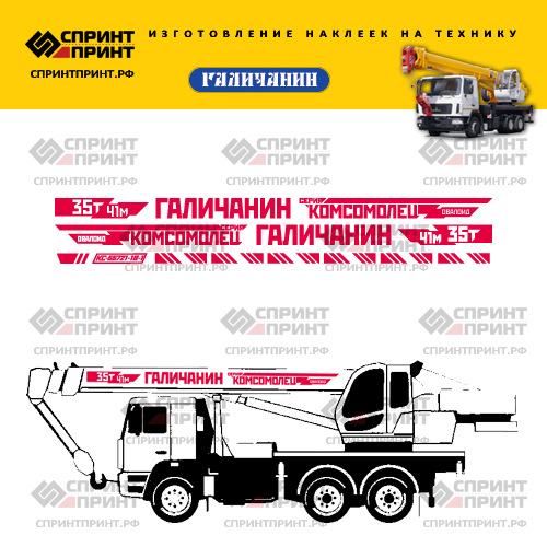 Комплект наклеек для автокрана ГАЛИЧАНИН 35Т Комсомолец