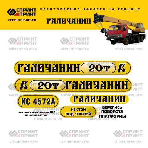 Комплект наклеек для автокрана ГАЛИЧАНИН 20т КС 4572А