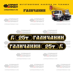 Наклейки на автокран ГАЛИЧАНИН 25Т (черные с градиентом) Наклейки на автокран ГАЛИЧАНИН 25Т (черные с градиентом)