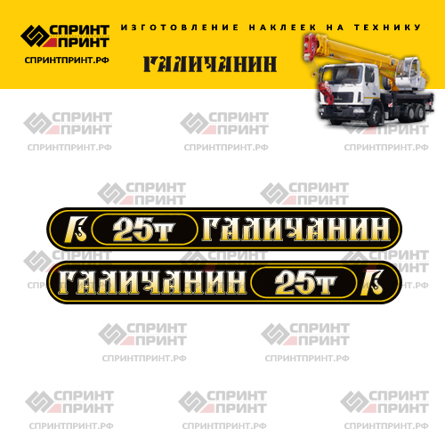 Комплект наклеек (черные с градиентом) для автокрана ГАЛИЧАНИН 25Т Комплект наклеек (черные с градиентом) для автокрана ГАЛИЧАНИН 25Т