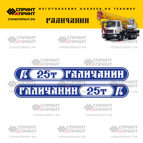 Комплект сине-белых наклеек для автокрана ГАЛИЧАНИН 25Т Комплект сине-белых наклеек для автокрана ГАЛИЧАНИН 25Т