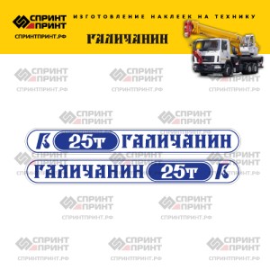 Наклейки на автокран ГАЛИЧАНИН 25Т (бело-синие) Наклейки на автокран ГАЛИЧАНИН 25Т (бело-синие)