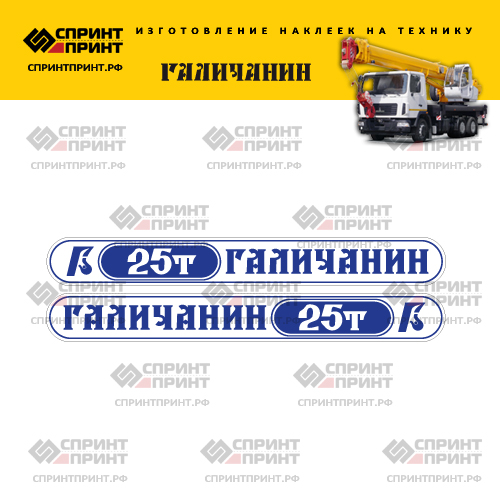 Комплект бело-синих наклеек для автокрана ГАЛИЧАНИН 25Т Комплект бело-синих наклеек для автокрана ГАЛИЧАНИН 25Т