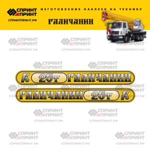 Наклейки на автокран ГАЛИЧАНИН 25Т (желтые с градиентом) Наклейки на автокран ГАЛИЧАНИН 25Т (желтые с градиентом)