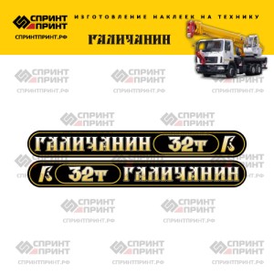 Наклейки на автокран ГАЛИЧАНИН 32Т (черные с градиентом) Наклейки на автокран ГАЛИЧАНИН 32Т (черные с градиентом)