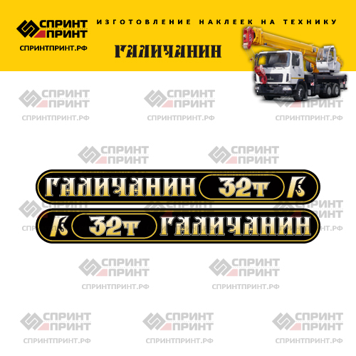 Комплект наклеек (черные с градиентом) для автокрана ГАЛИЧАНИН 32Т Комплект наклеек (черные с градиентом) для автокрана ГАЛИЧАНИН 32Т