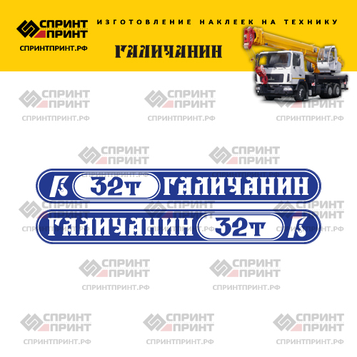 Комплект сине-белых наклеек для автокрана ГАЛИЧАНИН 32Т Комплект сине-белых наклеек для автокрана ГАЛИЧАНИН 32Т