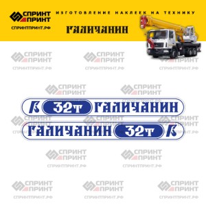 Наклейки на автокран ГАЛИЧАНИН 32Т (бело-синие) Наклейки на автокран ГАЛИЧАНИН 32Т (бело-синие)