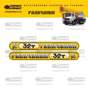 Наклейки на автокран ГАЛИЧАНИН 32Т (желтые с градиентом) Наклейки на автокран ГАЛИЧАНИН 32Т (желтые с градиентом)