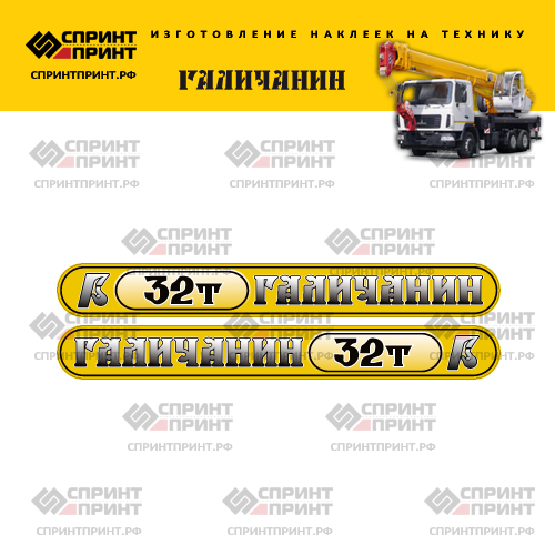 Комплект наклеек (желтые с градиентом) для автокрана ГАЛИЧАНИН 32Т