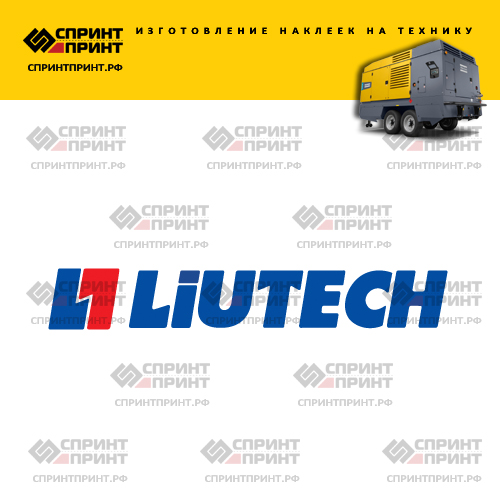 Изготовление надписи наклейки LIUTECH