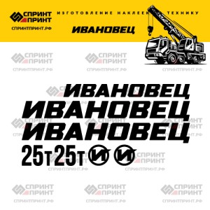 Наклейки на ИВАНОВЕЦ 25Т 120см