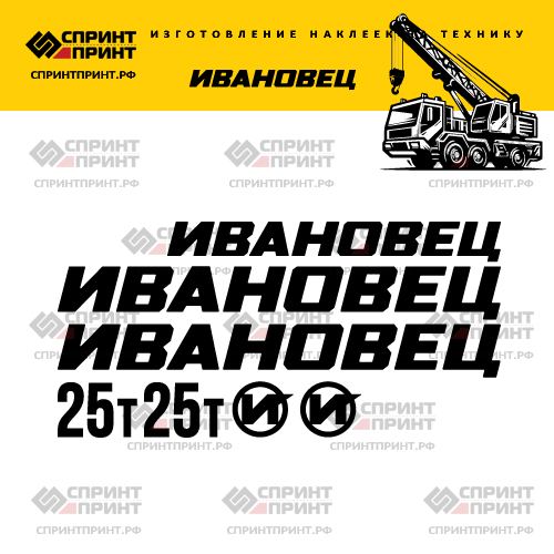 Комплект наклеек для автокрана Ивановец 25Т